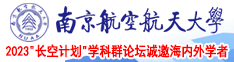 男娘被艹视频南京航空航天大学2023“长空计划”学科群论坛诚邀海内外学者